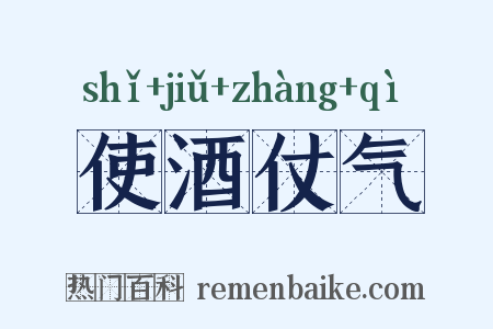 使酒仗气是什么意思的图片